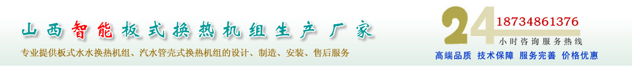 山西水水板式換熱機組、汽水管殼式換熱機組的專業廠家